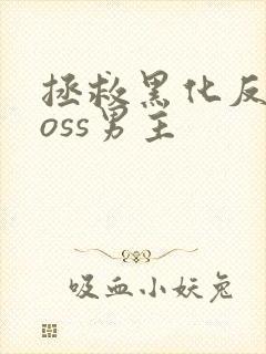 拯救黑化反派boss男主