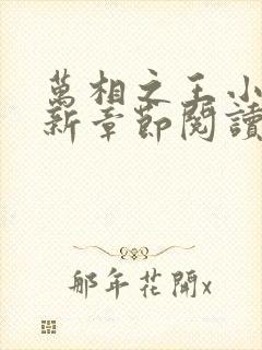 万相之王小说最新章节阅读全文