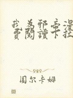 我为邪帝漫画免费阅读下拉式六漫画