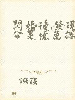 闪婚后,发现老公是亿万总裁有声版
