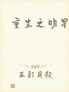 重生之明星后宫