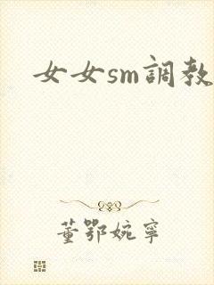 女女sm调教文封面