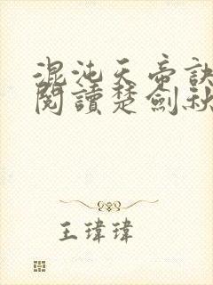 混沌天帝诀免费阅读楚剑秋全文