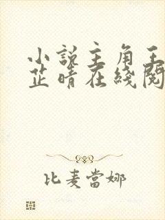 小说主角王大海芷晴在线阅读全文