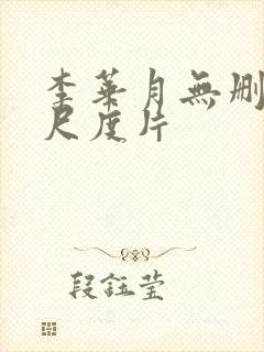 李华月无删减大尺度片