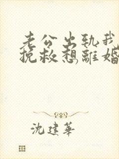 老公出轨我不想挽救想离婚