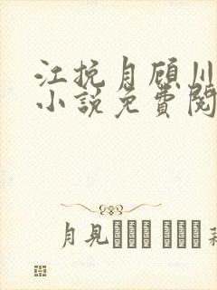 江挽月顾川林枫小说免费阅读最新章节