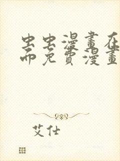 虫虫漫画在线页面免费漫画