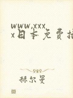 www,xxxx日本免费播放高清