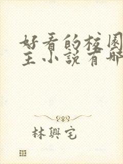 好看的校园双男主小说有哪些