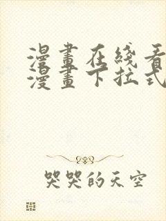 漫画在线看免费漫画下拉式漫画封面