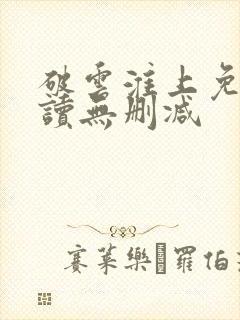 破云淮上免费阅读无删减