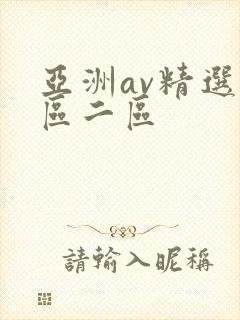 亚洲av精选一区二区