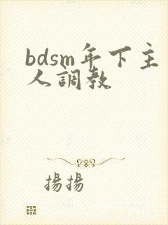 bdsm年下主人调教