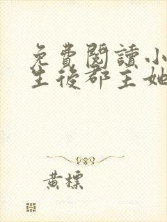 免费阅读小说重生后郡主她又娇又软封面
