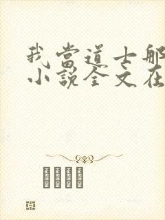 我当道士那些年小说全文在线阅读