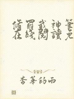 修罗武神笔趣阁在线阅读免费