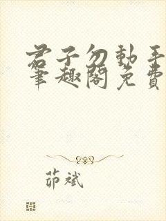 君子勿动手by笔趣阁免费阅读