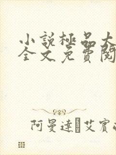 小说极品太子爷全文免费阅读