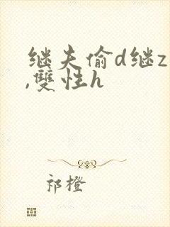 继夫偷d继z子,双性h