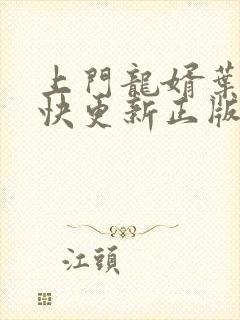 上门龙婿叶辰最快更新正版