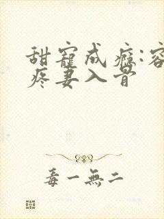 甜宠成瘾:容少疼妻入骨