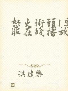 怒火街头1粤语版在线播放