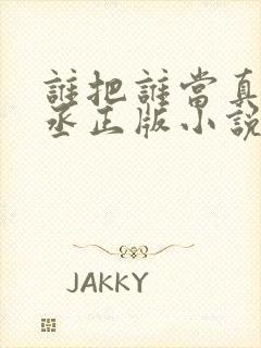 谁把谁当真水千丞正版小说封面