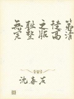 无耻之徒第一季完整版高清