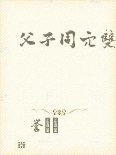 父子同穴双性