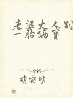 老婆大人别想逃一胎俩宝