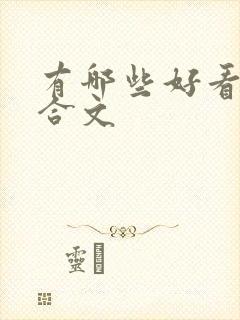 有哪些好看的百合文