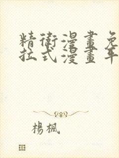 精卫漫画免费下拉式漫画平台封面