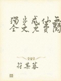 独步成仙无弹窗全文免费阅读