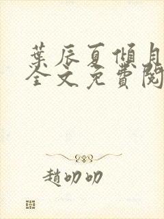 叶辰夏倾月小说全文免费阅读笔趣阁