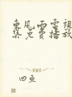 东风雨电视剧全集免费播放在线观看