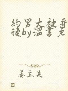 约男大被哥发现后by温书免费阅读