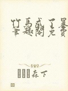 竹马成了暴君后笔趣阁免费阅读