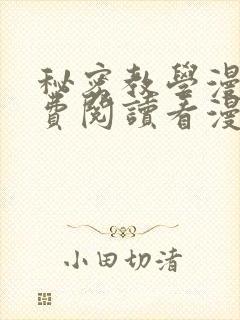 秘密教学漫画免费阅读看漫画下拉式