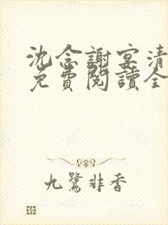沈念谢宴清小说免费阅读全文封面
