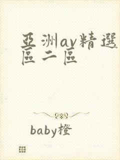 亚洲av精选一区二区