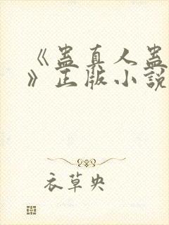 《蛊真人蛊真人》正版小说封面