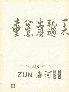 老公出轨了我心里怎么过不去办