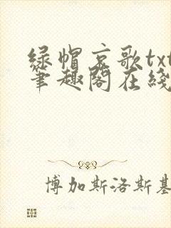 绿帽哀歌txt笔趣阁在线阅读