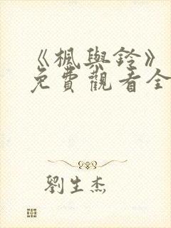 《枫与铃》在线免费观看全集