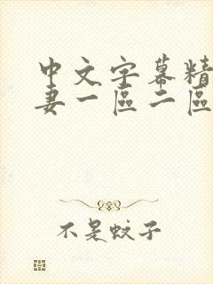 中文字幕精品人妻一区二区三封面