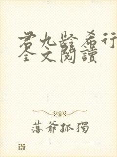 君九龄希行小说全文阅读