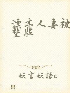 漂亮人妻被强完整版