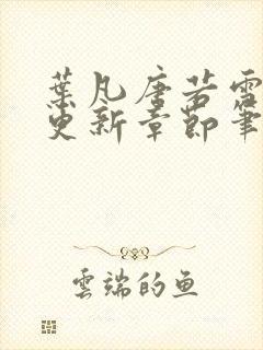 叶凡唐若雪最新更新章节笔趣阁