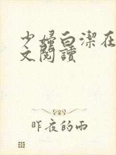 少妇白洁在线原文阅读